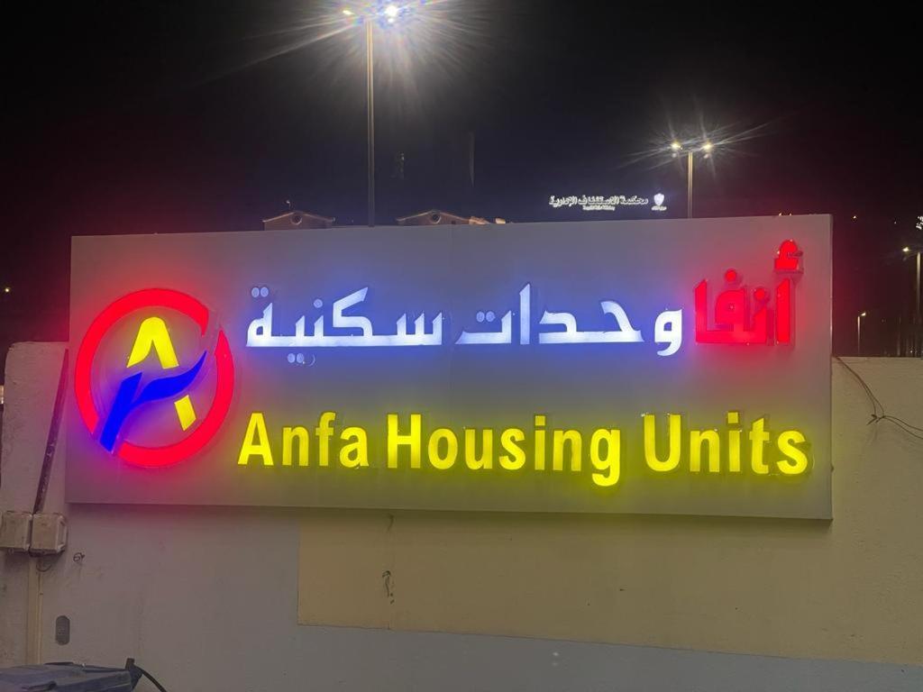 ג'דה Anfa Furnished Apartments מראה חיצוני תמונה